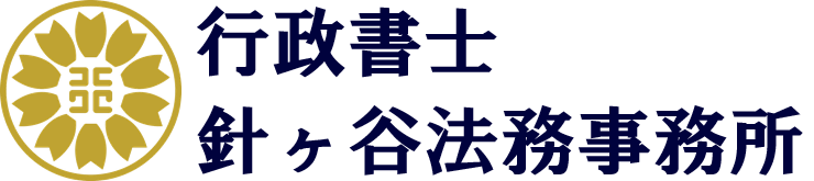 行政書士 針ヶ谷法務事務所